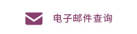 电子邮件查询