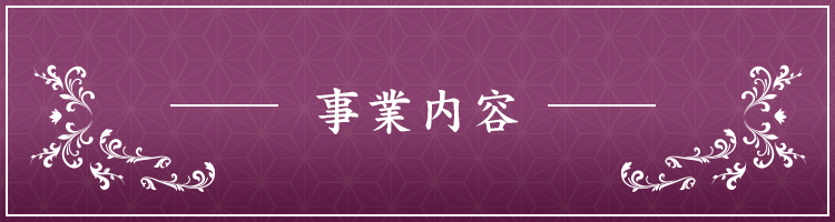 事業内容のページへ