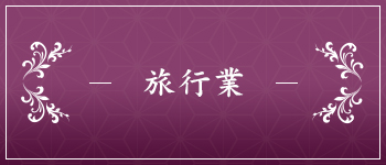 旅行業のページへ